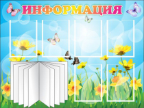 Стенд "Информация" (вариант 3) - «globural.ru» - Енисейск