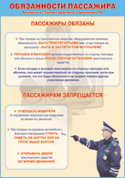 Плакат "Обязанности пассажира" 1000*1400 винил - «globural.ru» - Енисейск