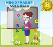 Стенд "Информация логопеда" (вариант 3) - «globural.ru» - Енисейск