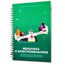 Книга "Механика и электромеханика. Конструктор конспектов занятий педагогам дополнительного и дошкольного образования. Часть 2" (конструктор Лева и Tinker kit) - «globural.ru» - Енисейск