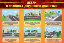 Стенд "Детям о правилах дорожного движения" - «globural.ru» - Енисейск