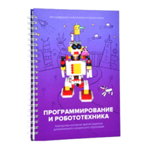 Книга "Программирование и робототехника. Конструктор конспектов занятий педагогам дополнительного и дошкольного образования. Часть 3" (конструктор Лева и Tinker kit) - «globural.ru» - Енисейск