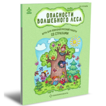 Психологическая игра для работы со страхами "Опасности волшебного леса" - «globural.ru» - Енисейск