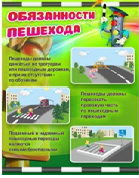 Стенд "Обязанности пешехода" - «globural.ru» - Енисейск