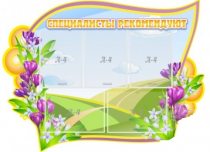 Стенд "Специалисты рекомендуют" - «globural.ru» - Енисейск