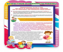 Стенд "Возрастные особенности ребенка" - «globural.ru» - Енисейск