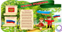 Стенд "Наша Родина" - «globural.ru» - Енисейск