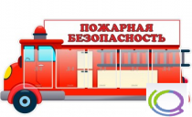Стенд "Пожарная безопасность" (вариант 3) - «globural.ru» - Енисейск