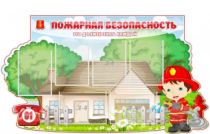 Стенд "Пожарная безопасность" (вариант 4) - «globural.ru» - Енисейск