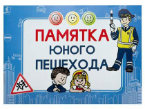 Блокнот "Памятка юного пешехода" - «globural.ru» - Енисейск