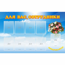Стенд "Для вас сотрудники" - «globural.ru» - Енисейск