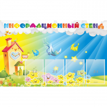 Стенд информационный с 4 карманами - «globural.ru» - Енисейск