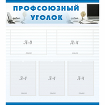 Стенд "Профсоюзный уголок" 0.8x0.9 - «globural.ru» - Енисейск