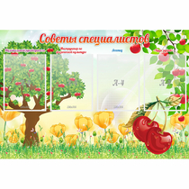 Стенд "Советы специалистов" с 4 карманами - «globural.ru» - Енисейск