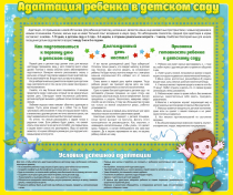Стенд "Адаптация ребенка в детском саду" - «globural.ru» - Енисейск