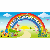 Стенд "Добро пожаловать" 1.2x0.6 - «globural.ru» - Енисейск