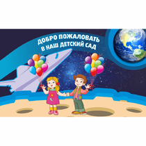 Стенд "Добро пожаловать в наш детский сад!" - «globural.ru» - Енисейск