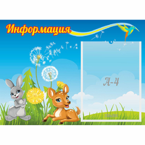 Стенд "Информация" 0.55x0.4 - «globural.ru» - Енисейск