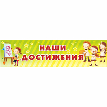 Стенд "Наши достижения" 1x0.25 - «globural.ru» - Енисейск