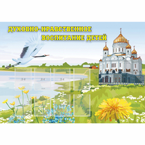 Стенд "Духовно-нравственное воспитание детей" - «globural.ru» - Енисейск
