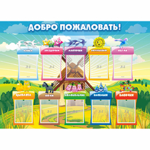 Стенд "Добро пожаловать!" - «globural.ru» - Енисейск