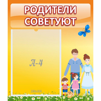 Стенд "Родители советуют" - «globural.ru» - Енисейск