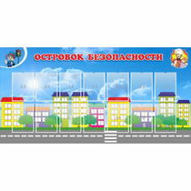 Стенд "Островок безопасности" с 14 карманами - «globural.ru» - Енисейск