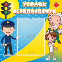 Стенд "Уголок безопасности" с 1 карманом - «globural.ru» - Енисейск