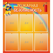 Стенд "Пожарная безопасность" с 6 карманами - «globural.ru» - Енисейск