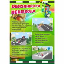 Стенд "Обязанности пешехода" - «globural.ru» - Енисейск