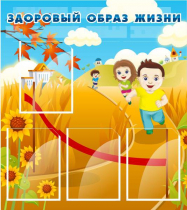 Стенд "Здоровый образ жизни" (вариант 1) - «globural.ru» - Енисейск