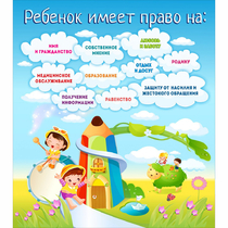 Стенд "Ребенок имеет право" - «globural.ru» - Енисейск