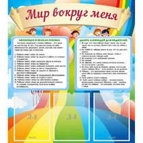 Стенд "Мир вокруг меня" - «globural.ru» - Енисейск