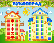 Стенд "Буквоград" - «globural.ru» - Енисейск