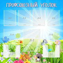 Стенд "Профсоюзный уголок" №1 - «globural.ru» - Енисейск