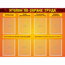 Стенд "Уголок по охране труда" с 8 карманами - «globural.ru» - Енисейск