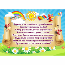 Стенд "Заходя в детский сад - улыбнитесь!" - «globural.ru» - Енисейск