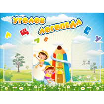 Стенд "Уголок логопеда" 0.8x0.6 - «globural.ru» - Енисейск