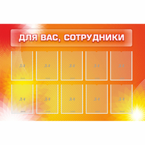 Стенд "Для вас сотрудники" с 10 карманами - «globural.ru» - Енисейск