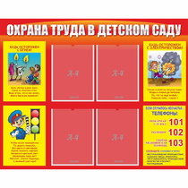 Стенд "Охрана труда в детском саду" - «globural.ru» - Енисейск