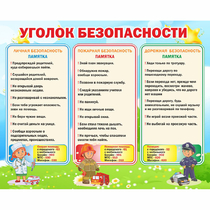 Стенд "Уголок безопасности" - «globural.ru» - Енисейск