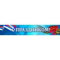 Стенд "С праздником" - «globural.ru» - Енисейск