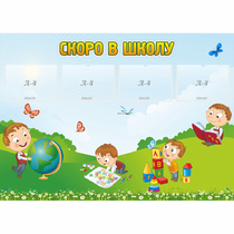 Стенд "Скоро в школу" с 4 карманами - «globural.ru» - Енисейск