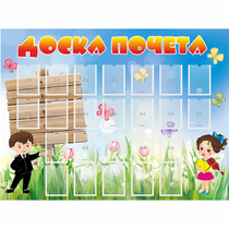 Стенд "Доска почета" - «globural.ru» - Енисейск
