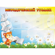 Стенд "Методический уголок" 1.2x0.9 - «globural.ru» - Енисейск