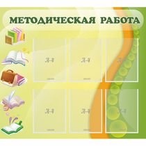 Стенд "Методическая работа" 1x0.9 - «globural.ru» - Енисейск