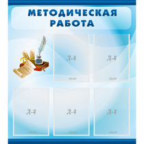 Стенд "Методическая работа" с 5 карманами - «globural.ru» - Енисейск