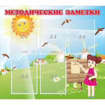 Стенд "Методические заметки" - «globural.ru» - Енисейск