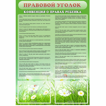 Стенд "Правовой уголок" - «globural.ru» - Енисейск