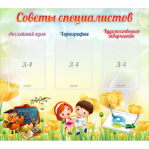Стенд "Советы специалистов" с 3 карманами - «globural.ru» - Енисейск